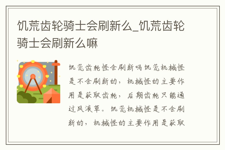饑荒齒輪騎士會刷新么_饑荒齒輪騎士會刷新么嘛