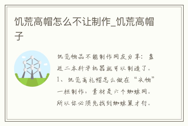 饑荒高帽怎么不讓制作_饑荒高帽子