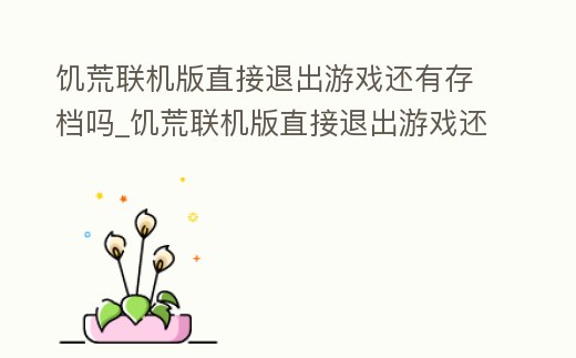 饑荒聯(lián)機(jī)版直接退出游戲還有存檔嗎_饑荒聯(lián)機(jī)版直接退出游戲還有存檔嗎知乎
