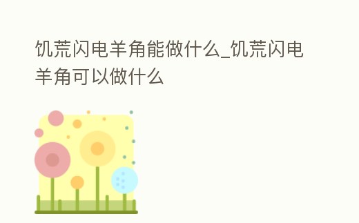 饑荒閃電羊角能做什么_饑荒閃電羊角可以做什么