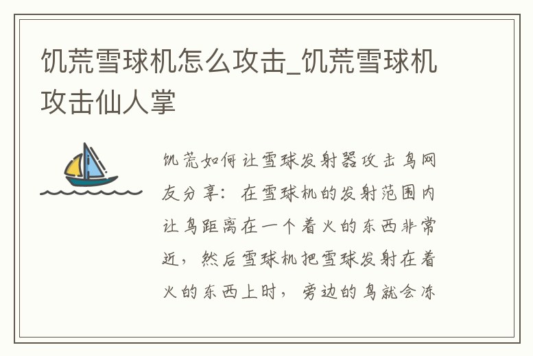 饑荒雪球機怎么攻擊_饑荒雪球機攻擊仙人掌