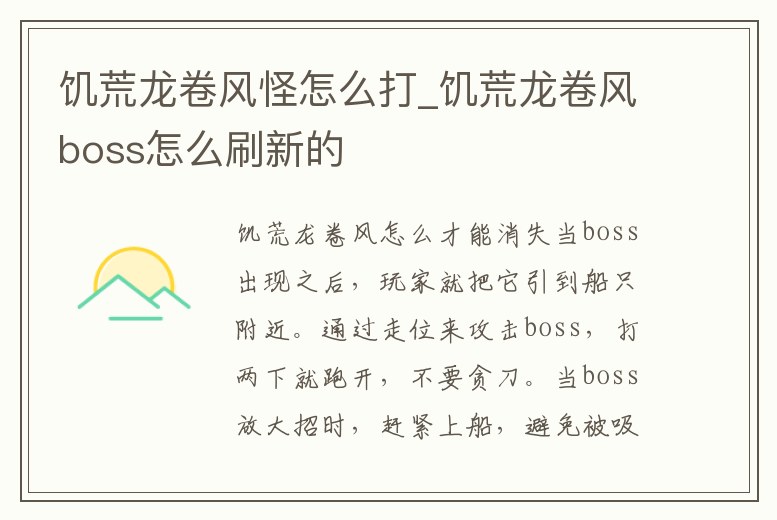 饑荒龍卷風怪怎么打_饑荒龍卷風boss怎么刷新的