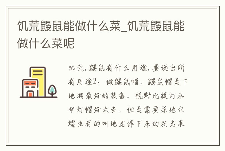 饑荒鼴鼠能做什么菜_饑荒鼴鼠能做什么菜呢