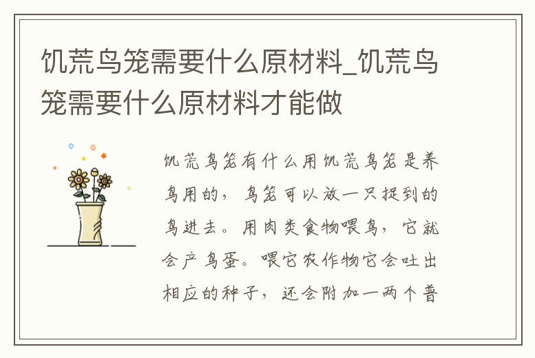 饑荒鳥籠需要什么原材料_饑荒鳥籠需要什么原材料才能做