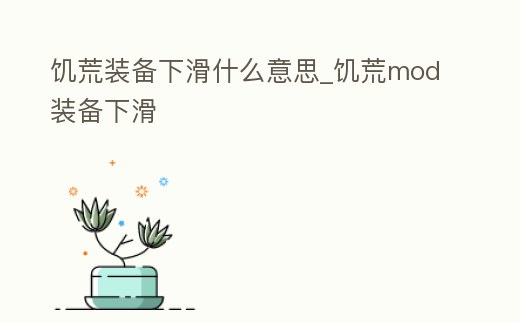 饑荒裝備下滑什么意思_饑荒mod裝備下滑