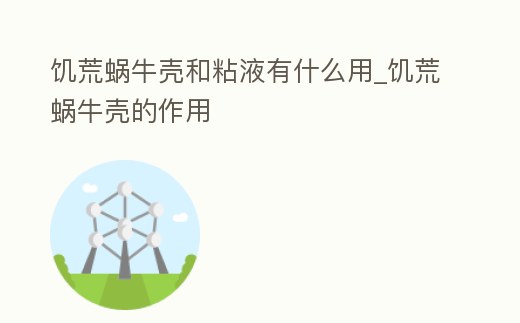 饑荒蝸牛殼和粘液有什么用_饑荒蝸牛殼的作用