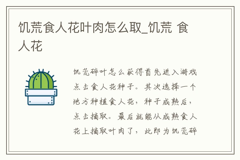 饑荒食人花葉肉怎么取_饑荒 食人花