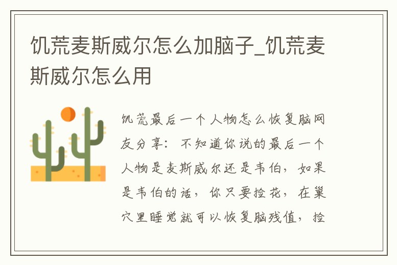 饑荒麥斯威爾怎么加腦子_饑荒麥斯威爾怎么用
