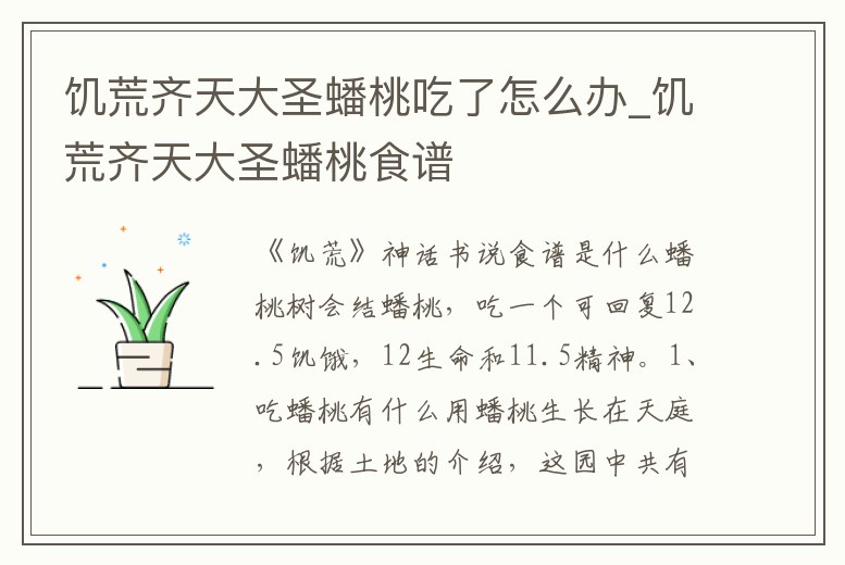 饑荒齊天大圣蟠桃吃了怎么辦_饑荒齊天大圣蟠桃食譜