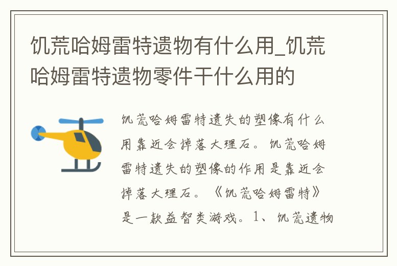 饑荒哈姆雷特遺物有什么用_饑荒哈姆雷特遺物零件干什么用的
