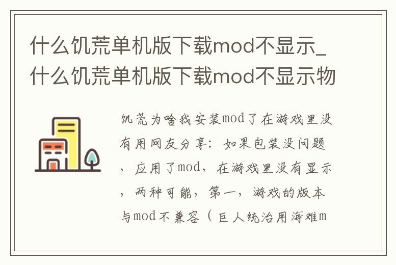 什么饑荒單機版下載mod不顯示_什么饑荒單機版下載mod不顯示物品