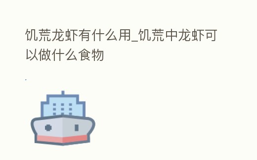 饑荒龍蝦有什么用_饑荒中龍蝦可以做什么食物