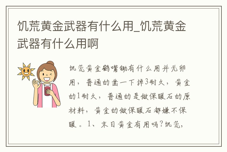 饑荒黃金武器有什么用_饑荒黃金武器有什么用啊