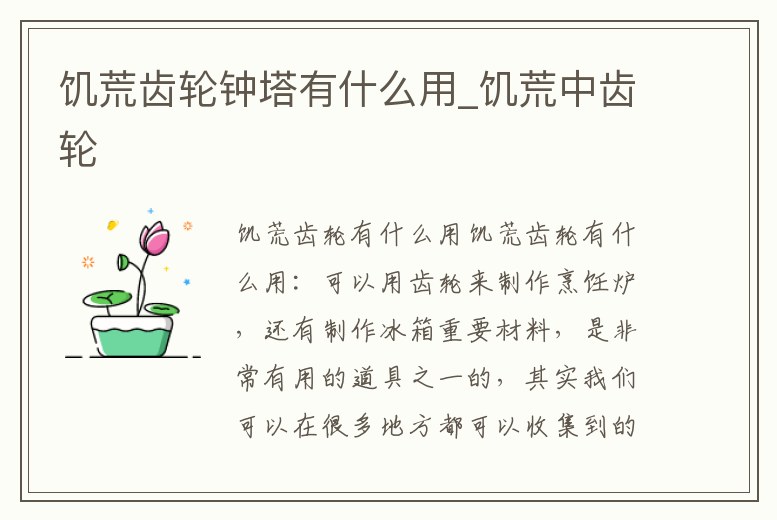 饑荒齒輪鐘塔有什么用_饑荒中齒輪