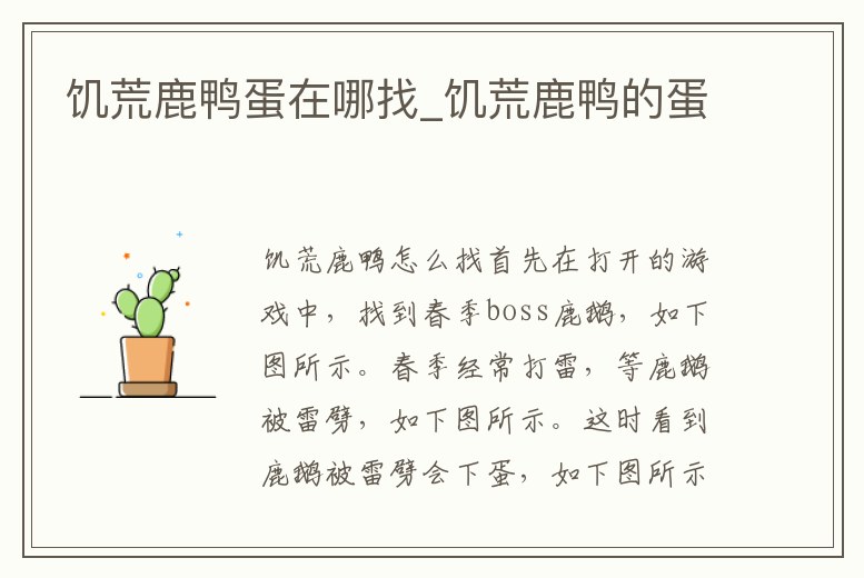 饑荒鹿鴨蛋在哪找_饑荒鹿鴨的蛋