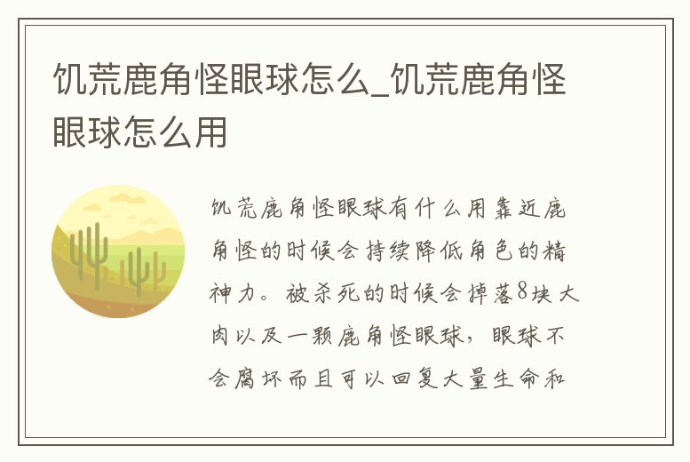 饑荒鹿角怪眼球怎么_饑荒鹿角怪眼球怎么用