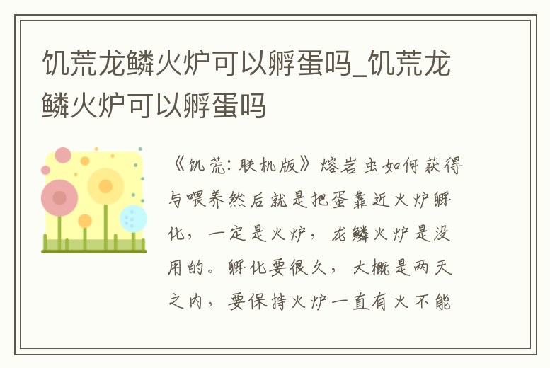 饑荒龍鱗火爐可以孵蛋嗎_饑荒龍鱗火爐可以孵蛋嗎