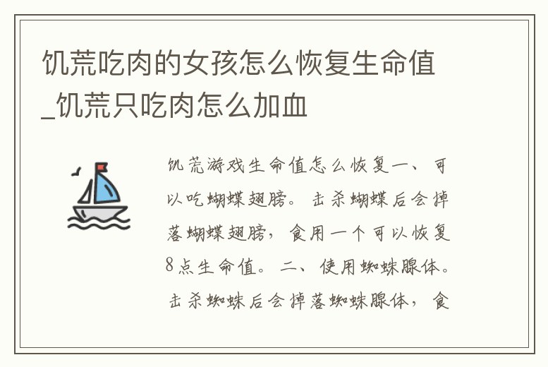 饑荒吃肉的女孩怎么恢復生命值_饑荒只吃肉怎么加血
