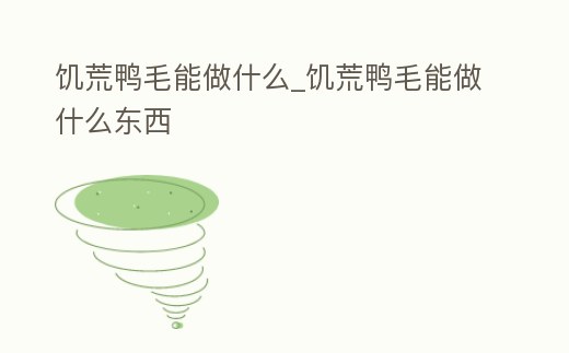 饑荒鴨毛能做什么_饑荒鴨毛能做什么東西