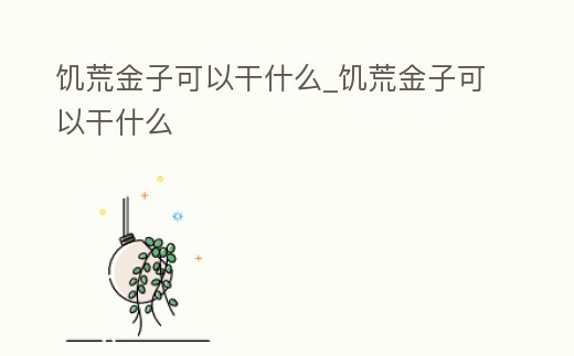 饑荒金子可以干什么_饑荒金子可以干什么