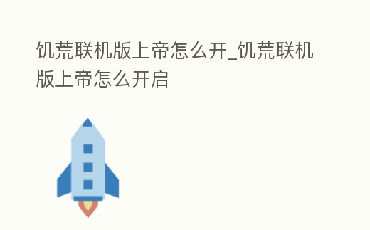 饑荒聯機版上帝怎么開_饑荒聯機版上帝怎么開啟