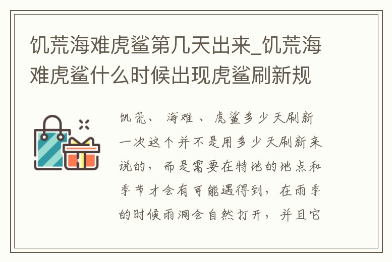 饑荒海難虎鯊第幾天出來_饑荒海難虎鯊什么時候出現虎鯊刷新規律與特性詳解