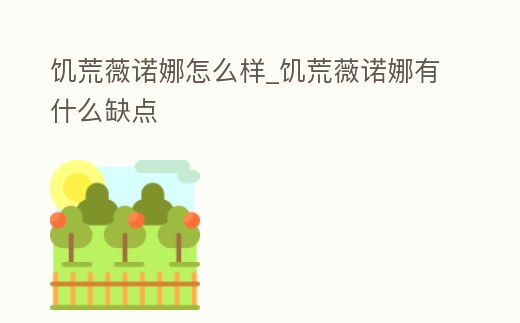 饑荒薇諾娜怎么樣_饑荒薇諾娜有什么缺點