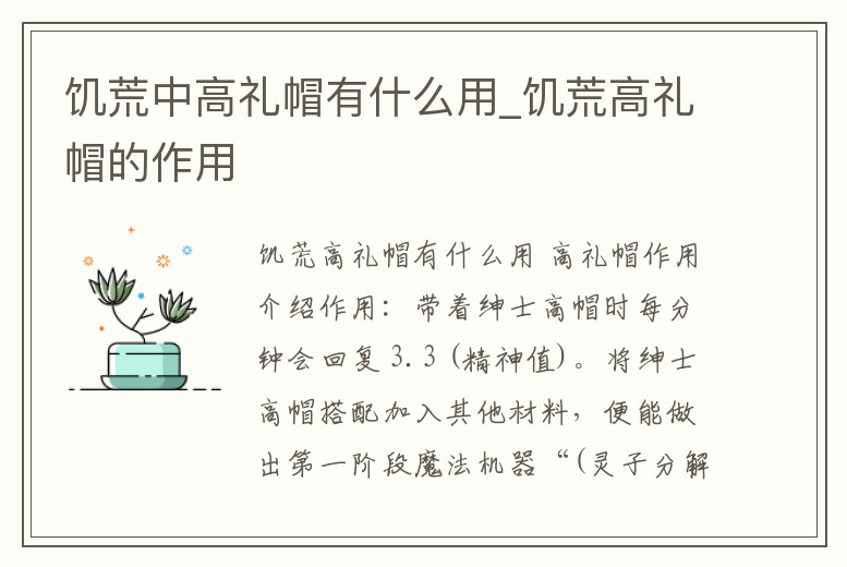 饑荒中高禮帽有什么用_饑荒高禮帽的作用