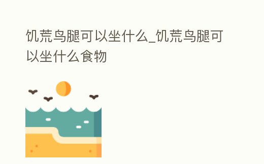 饑荒鳥腿可以坐什么_饑荒鳥腿可以坐什么食物