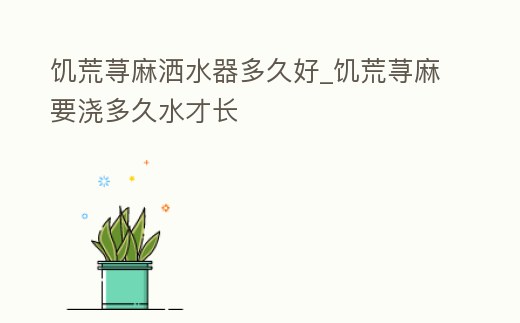 饑荒蕁麻灑水器多久好_饑荒蕁麻要澆多久水才長