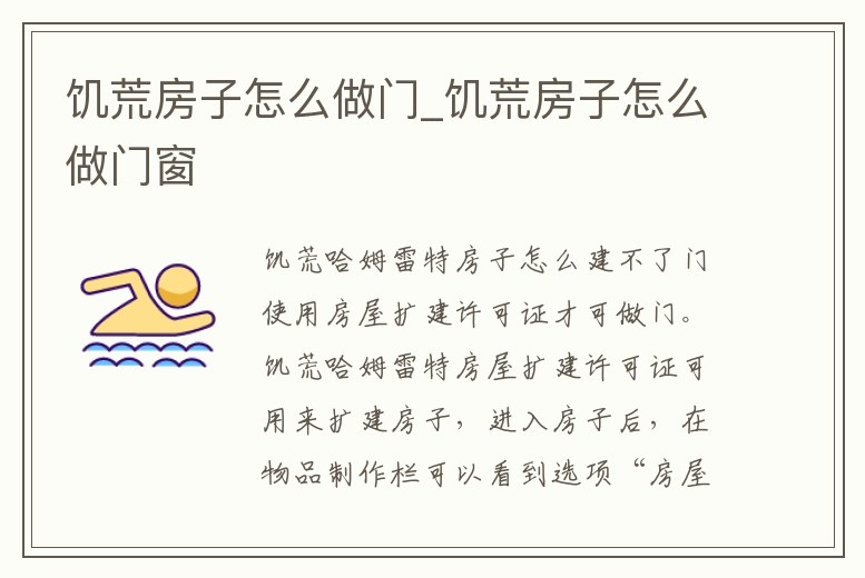 饑荒房子怎么做門_饑荒房子怎么做門窗