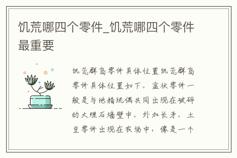 饑荒哪四個(gè)零件_饑荒哪四個(gè)零件最重要