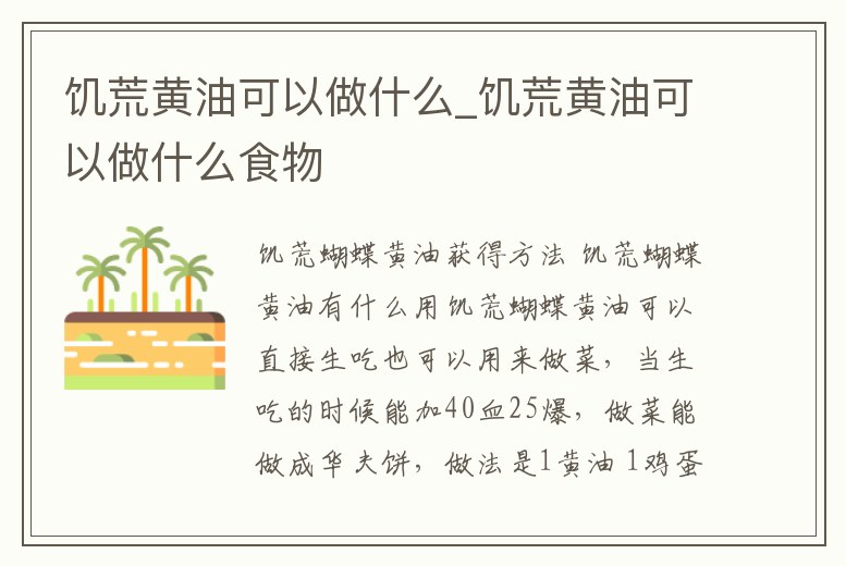 饑荒黃油可以做什么_饑荒黃油可以做什么食物