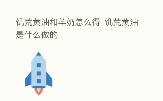 饑荒黃油和羊奶怎么得_饑荒黃油是什么做的