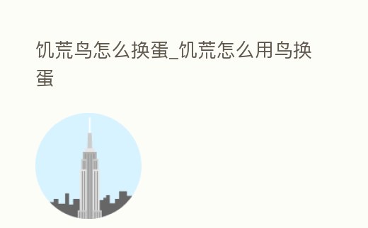 饑荒鳥怎么換蛋_饑荒怎么用鳥換蛋