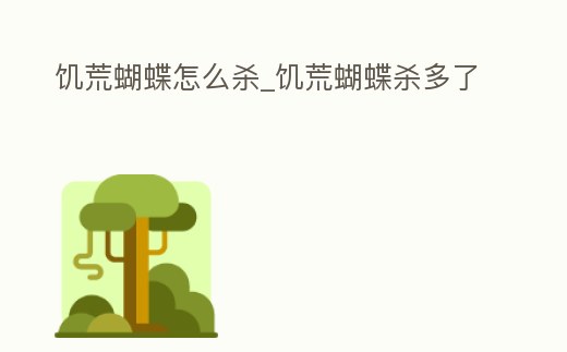 饑荒蝴蝶怎么殺_饑荒蝴蝶殺多了