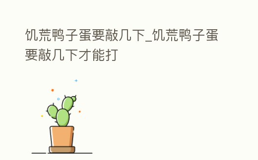 饑荒鴨子蛋要敲幾下_饑荒鴨子蛋要敲幾下才能打