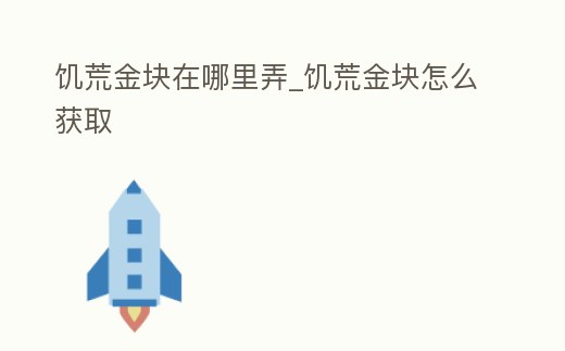 饑荒金塊在哪里弄_饑荒金塊怎么獲取