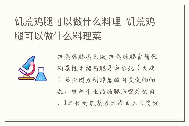 饑荒雞腿可以做什么料理_饑荒雞腿可以做什么料理菜