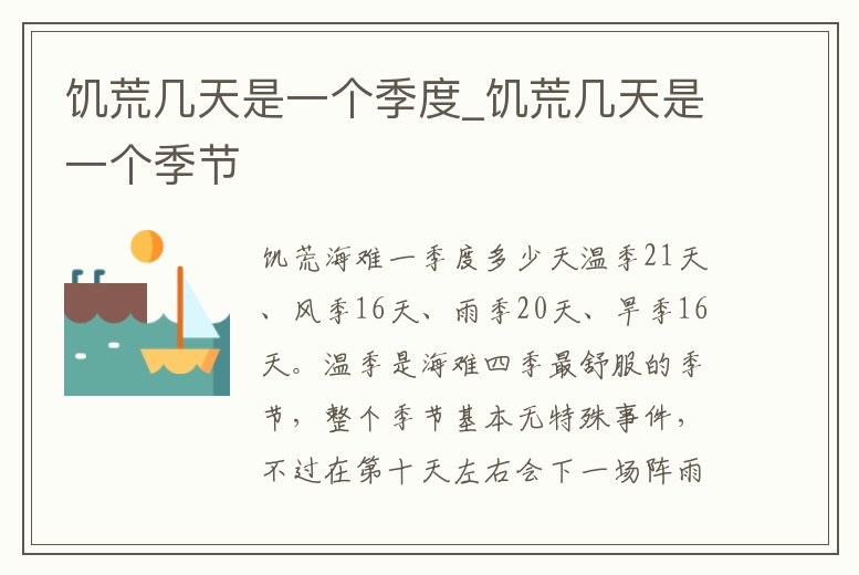 饑荒幾天是一個季度_饑荒幾天是一個季節
