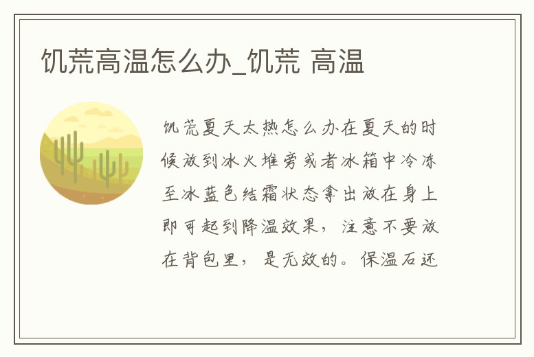 饑荒高溫怎么辦_饑荒 高溫