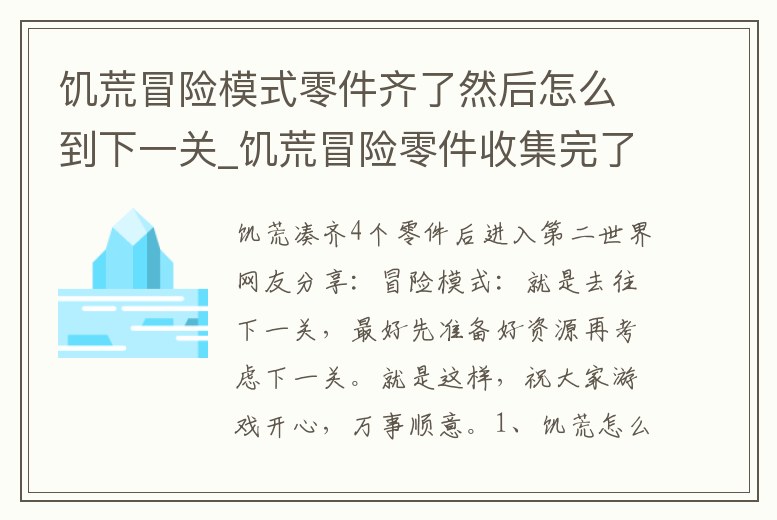 饑荒冒險模式零件齊了然后怎么到下一關_饑荒冒險零件收集完了跳不了