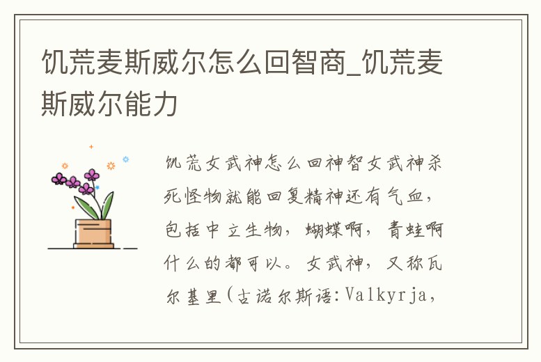 饑荒麥斯威爾怎么回智商_饑荒麥斯威爾能力