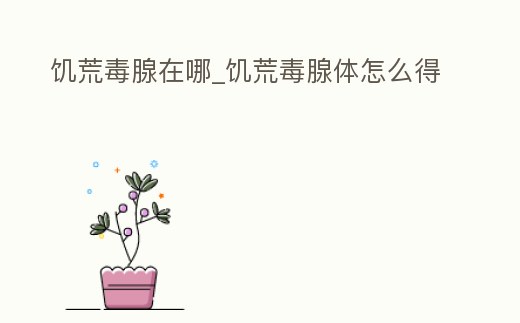 饑荒毒腺在哪_饑荒毒腺體怎么得