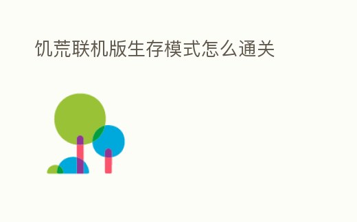 饑荒聯機版生存模式怎么通關