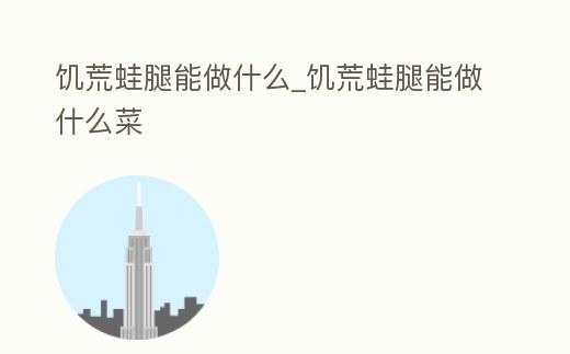 饑荒蛙腿能做什么_饑荒蛙腿能做什么菜