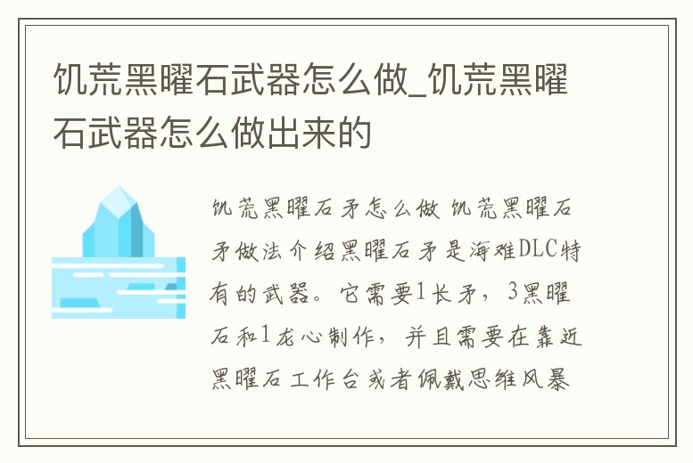 饑荒黑曜石武器怎么做_饑荒黑曜石武器怎么做出來的