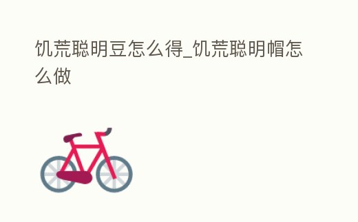 饑荒聰明豆怎么得_饑荒聰明帽怎么做