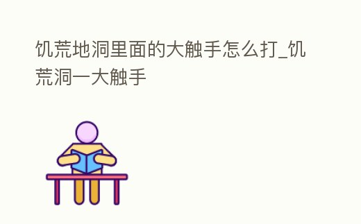 饑荒地洞里面的大觸手怎么打_饑荒洞一大觸手