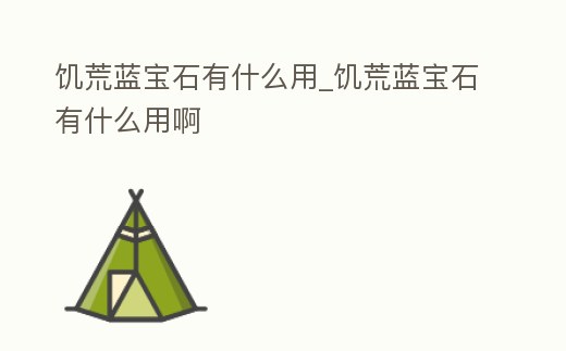 饑荒藍寶石有什么用_饑荒藍寶石有什么用啊